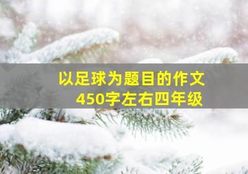 以足球为题目的作文450字左右四年级