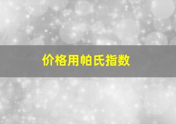 价格用帕氏指数