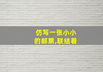 仿写一张小小的邮票,联结着