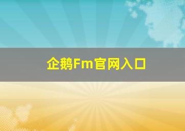 企鹅Fm官网入口