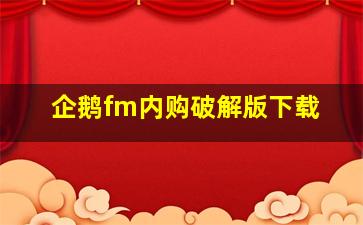 企鹅fm内购破解版下载