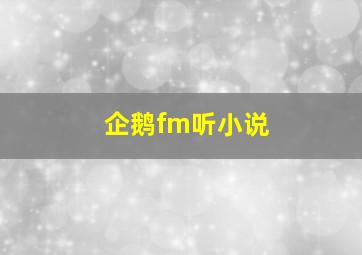 企鹅fm听小说