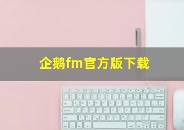 企鹅fm官方版下载