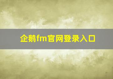 企鹅fm官网登录入口