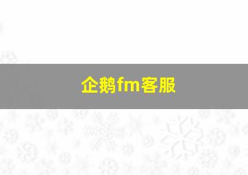 企鹅fm客服