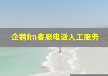 企鹅fm客服电话人工服务