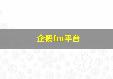 企鹅fm平台