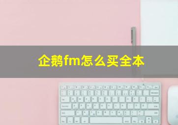 企鹅fm怎么买全本