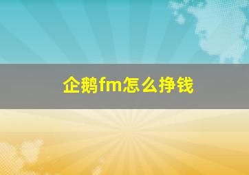 企鹅fm怎么挣钱