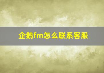 企鹅fm怎么联系客服