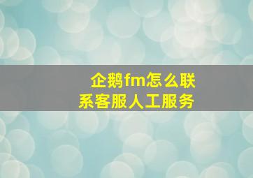 企鹅fm怎么联系客服人工服务