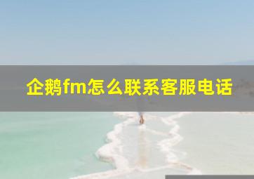 企鹅fm怎么联系客服电话