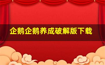 企鹅企鹅养成破解版下载