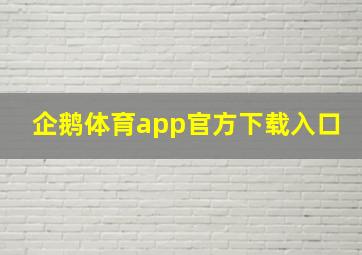 企鹅体育app官方下载入口