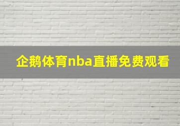 企鹅体育nba直播免费观看