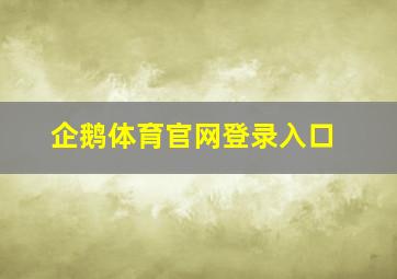 企鹅体育官网登录入口