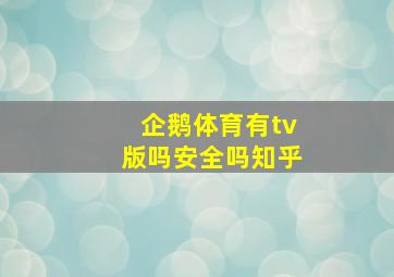 企鹅体育有tv版吗安全吗知乎