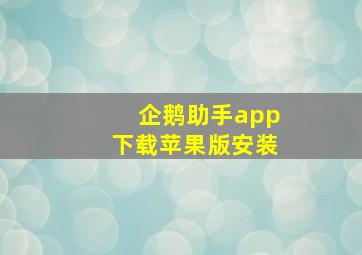 企鹅助手app下载苹果版安装