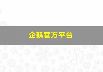 企鹅官方平台