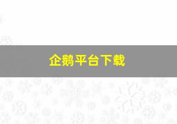 企鹅平台下载