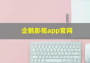 企鹅影视app官网