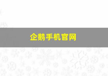 企鹅手机官网