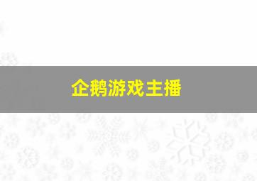 企鹅游戏主播