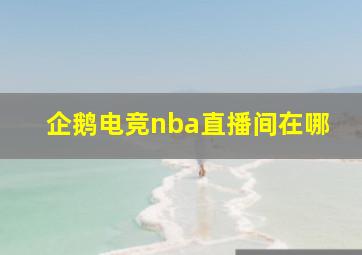 企鹅电竞nba直播间在哪