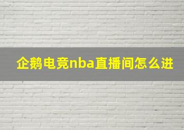 企鹅电竞nba直播间怎么进