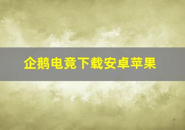 企鹅电竞下载安卓苹果