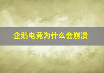 企鹅电竞为什么会崩溃