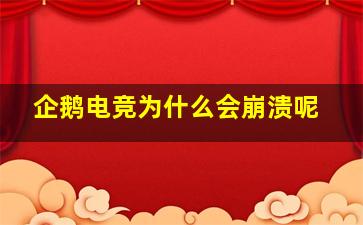 企鹅电竞为什么会崩溃呢