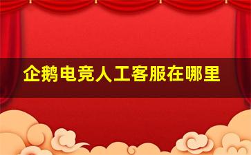 企鹅电竞人工客服在哪里