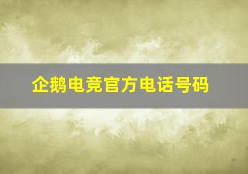 企鹅电竞官方电话号码