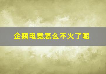 企鹅电竞怎么不火了呢