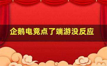 企鹅电竞点了端游没反应