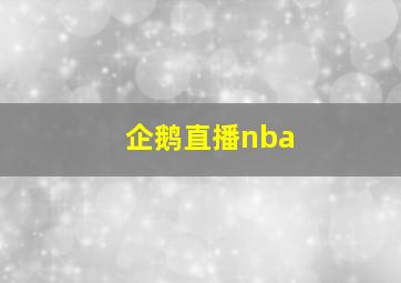 企鹅直播nba