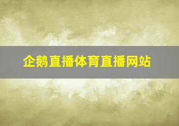 企鹅直播体育直播网站