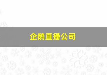 企鹅直播公司