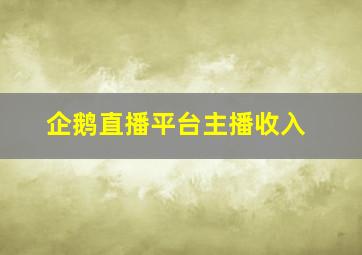 企鹅直播平台主播收入