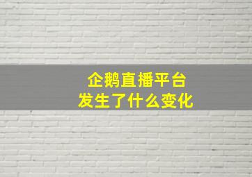 企鹅直播平台发生了什么变化