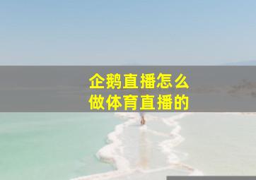 企鹅直播怎么做体育直播的