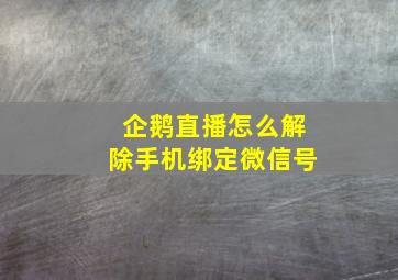 企鹅直播怎么解除手机绑定微信号