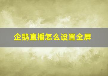 企鹅直播怎么设置全屏