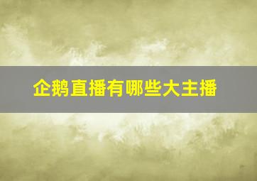 企鹅直播有哪些大主播