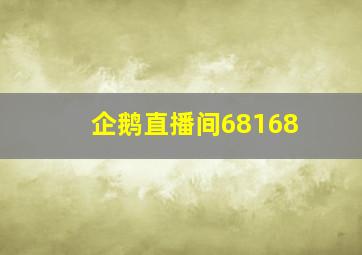 企鹅直播间68168