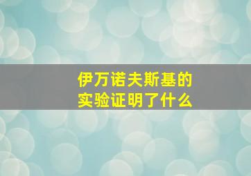 伊万诺夫斯基的实验证明了什么