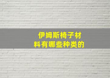 伊姆斯椅子材料有哪些种类的