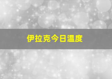 伊拉克今日温度