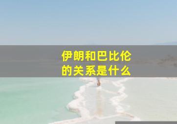 伊朗和巴比伦的关系是什么